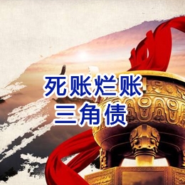 东湖要债公司